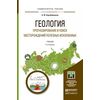 Геология. Прогнозирование и поиск месторождений полезных ископаемых. Учебник для бакалавриата и магистратуры