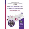 Вычислительные системы, сети и телекоммуникации. Моделирование сетей. Учебное пособие для магистратуры