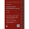Международное предпринимательство. Учебник