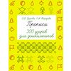 Прописи. 300 узоров для дошкольников