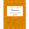 Прописи. Учимся писать буквы. 1 класс