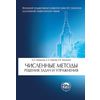 Численные методы. Решения задач и упражнения. Учебное пособие