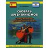 Словарь аргентинизмов современного испанского языка. Более 2500 слов, включая люнфардо и коколиче