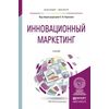 Инновационный маркетинг. Учебник для бакалавриата и магистратуры