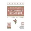 Разговорный китайский: практикум по устной речи: Учебное пособие