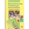 Биологические олимпиады школьников. Вопросы и ответы