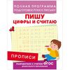 Прописи. Пишу цифры и считаю