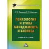 Психология и этика менеджмента и бизнеса. Учебное пособие для бакалавров