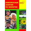 Комплексные занятия по экологии для старших дошкольников. Методическое пособие