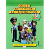 Основы безопасности жизнедеятельности. 3 класс. Учебник. ФГОС