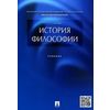 История философии. Учебник