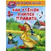 Как утенок учился плавать