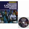 Гармония в эстрадной и джазовой музыке. Учебное пособие (+ CD-ROM)