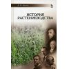 История растениеводства. Учебное пособие. Гриф Министерства сельского хозяйства