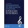 Придворная музыкальная культура в России XVIII века. Учебно-методическое пособие. Гриф УМО МО РФ