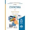 Статистика. Том 1. Теория статистики. Учебник и практикум для академического бакалавриата