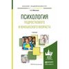 Психология подросткового и юношеского возраста. Учебник для академического бакалавриата