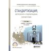 Стандартизация, метрология и подтверждение соответствия. Учебник для СПО