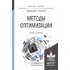Методы оптимизации. Учебник и практикум для бакалавриата и магистратуры