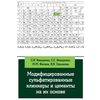 Модифицированные сульфатированные клинкеры и цементы на их основе. Учебное пособие