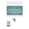 Планирование на предприятии (в организации)