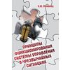 Принципы функционирования системы управления в чрезвычайных ситуациях. Учебное пособие