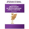 Практикум по бухгалтерскому учету и анализу. Учебное пособие