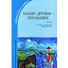 Наши друзья – прозаики. Часть 2