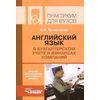 Английский язык в бухгалтерском учете и финансах компаний