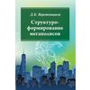Структуроформирование мегаполисов. Учебное пособие