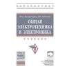 Общая электротехника и электроника. Учебник. Гриф МО РФ