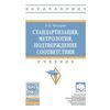 Стандартизация, метрология, подтверждение соответствия. Учебник
