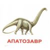 Комплект карточек “Динозавры”