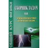 Сборник задач по общему курсу физики. В 5-и томах. Том 2: Термодинамика и молекулярная физика