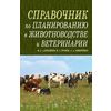 Справочник по планированию в животноводстве и ветеринарии. Учебное пособие. Гриф УМО вузов РФ