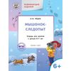 Мышонок-следопыт. Тетрадь для занятий с детьми 6-7 лет. Развивающие задания. ФГОС