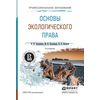 Основы экологического права. Учебное пособие для СПО