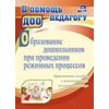 Образование дошкольников при проведении режимных процессов. Практическое пособие с использованием детского фольклора. ФГОС ДО