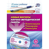 Новые векторы научно-методической работы. Анализируем, планируем, реализуем. ФГОС