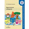 Педагогические наблюдения. Пособие для педагогов ДОО. ФГОС