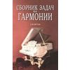 Сборник задач по гармонии. Учебное пособие