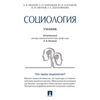 Социология. Учебник