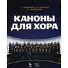 Каноны для хора. Учебное пособие. Гриф УМО МО РФ
