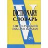 Словарь англо-русский (свыше 90 000 слов и словосочетаний)