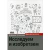 Исследуем и изобретаем. Идеи для учителя. Методическое пособие
