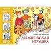 Народное искусство - детям. Дымковская игрушка. Альбом для творчества. ФГОС