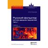 Русский фольклор (устное народное творчество) в 2-х частях. Часть 1. Учебник для вузов
