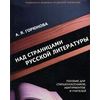 Над страницами русской литературы