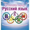 Олимпиадная тетрадь. Русский язык. 2 класс. ФГОС