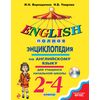 Полная энциклопедия по английскому языку для учащихся начальной школы. 2-4 классы (+ CD-ROM)